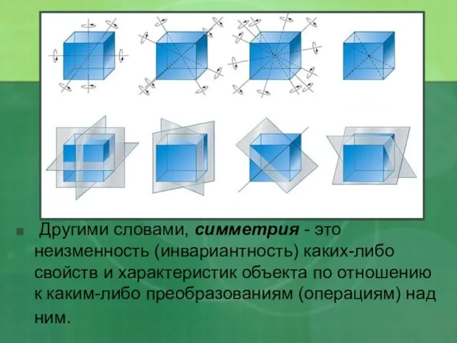 Другими словами, симметрия - это неизменность (инвариантность) каких-либо свойств и характеристик