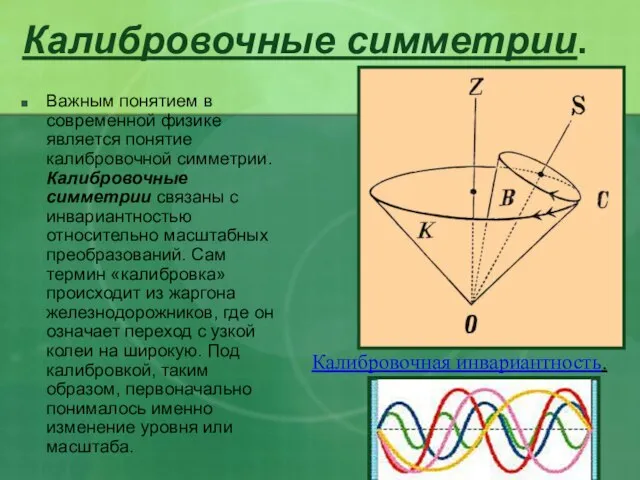 Калибровочные симметрии. Важным понятием в современной физике является понятие калибровочной симметрии.