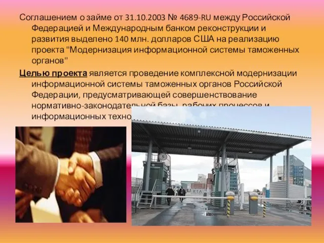 Соглашением о займе от 31.10.2003 № 4689-RU между Российской Федерацией и