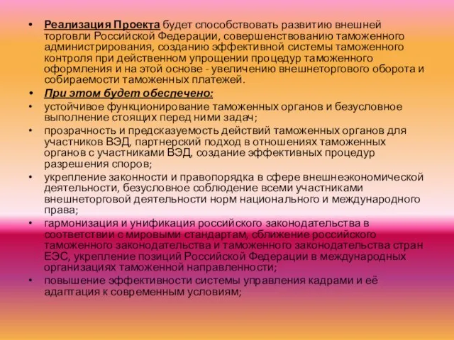 Реализация Проекта будет способствовать развитию внешней торговли Российской Федерации, совершенствованию таможенного