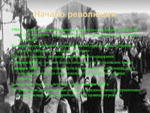 Начало революции 1904 г. – провозглашение правительством курса на доверие к