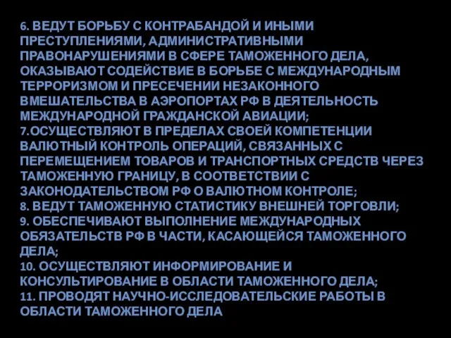 6. ведут борьбу с контрабандой и иными преступлениями, административными правонарушениями в