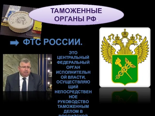 Таможенные органы РФ. ФТС России. это центральный федеральный орган исполнительной власти,