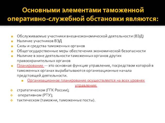 Основными элементами таможенной оперативно-служебной обстановки являются: Обслуживаемые участники внешнеэкономической деятельности (ВЭД)