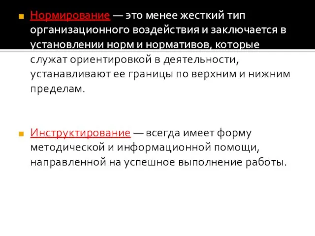 Нормирование — это менее жесткий тип организационного воздействия и заключается в