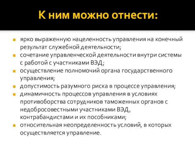 К ним можно отнести: ярко выраженную нацеленность управления на конечный результат