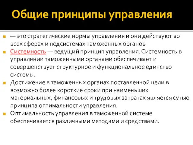 Общие принципы управления — это стратегические нормы управления и они действуют