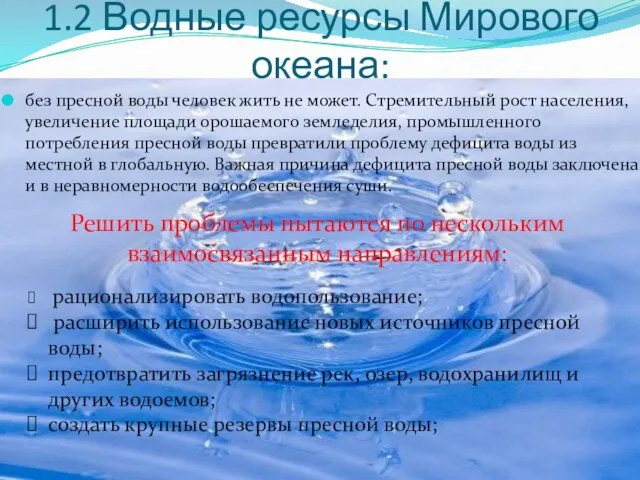 1.2 Водные ресурсы Мирового океана: без пресной воды человек жить не