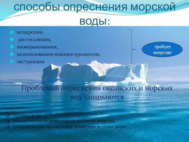 способы опреснения морской воды: испарении дистилляции, вымораживании, использовании ионных процессов, экстракции