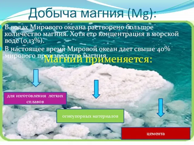 Добыча магния (Mg): В водах Мирового океана растворено большое количество магния.