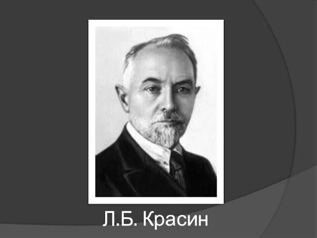 Л.Б. Красин