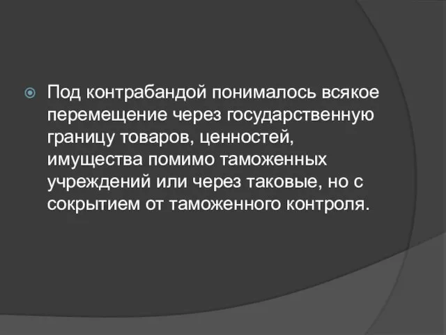 Под контрабандой понималось всякое перемещение через государственную границу товаров, ценностей, имущества