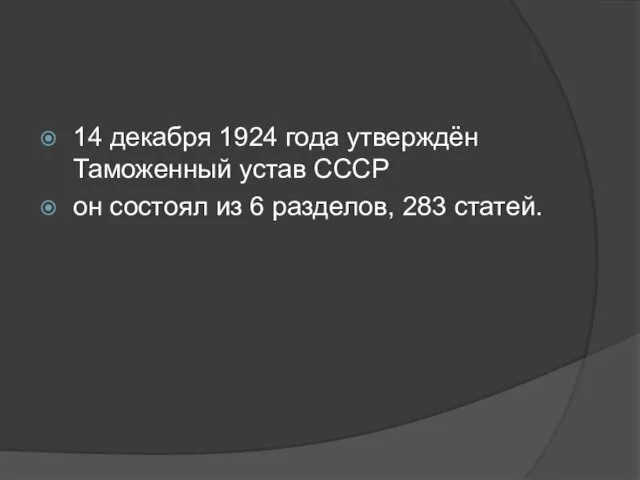 14 декабря 1924 года утверждён Таможенный устав СССР он состоял из 6 разделов, 283 статей.