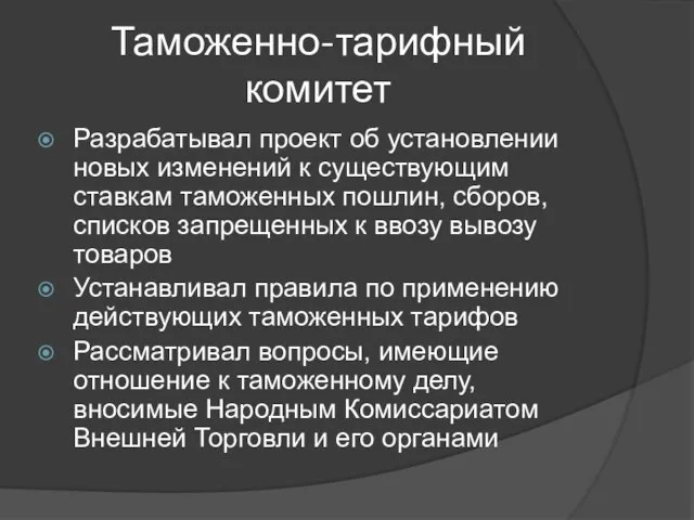 Таможенно-тарифный комитет Разрабатывал проект об установлении новых изменений к существующим ставкам