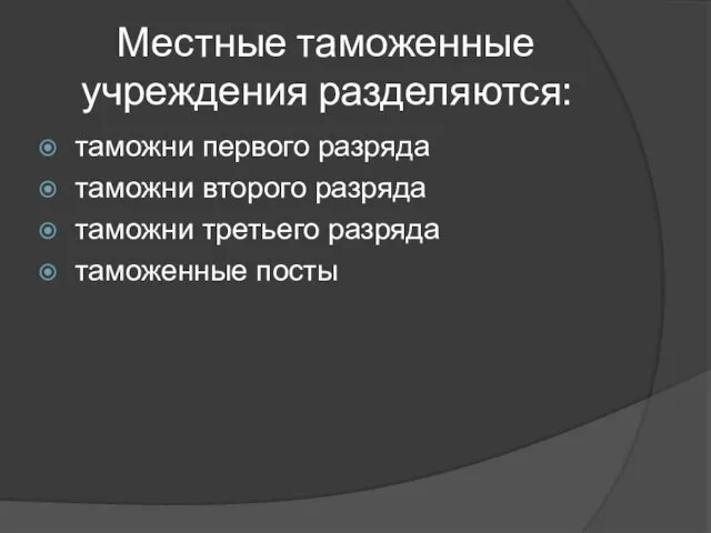 Местные таможенные учреждения разделяются: таможни первого разряда таможни второго разряда таможни третьего разряда таможенные посты