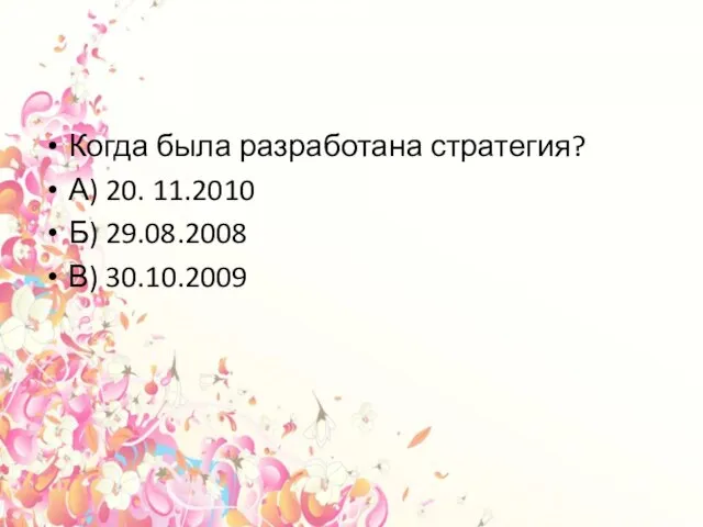 Когда была разработана стратегия? А) 20. 11.2010 Б) 29.08.2008 В) 30.10.2009