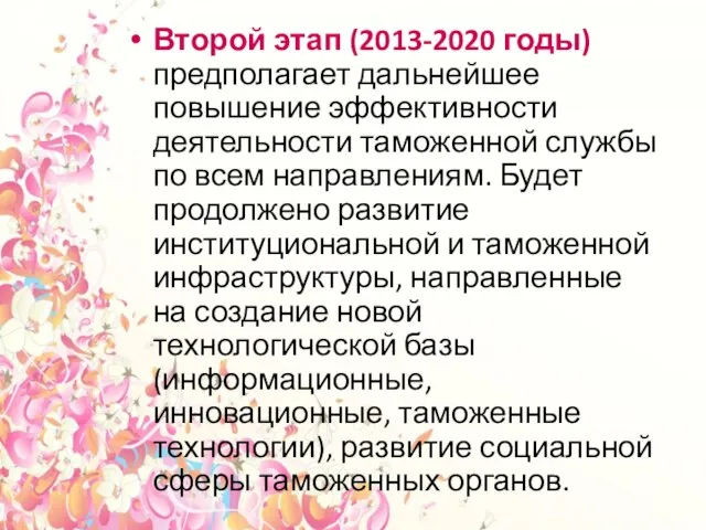 Второй этап (2013-2020 годы) предполагает дальнейшее повышение эффективности деятельности таможенной службы