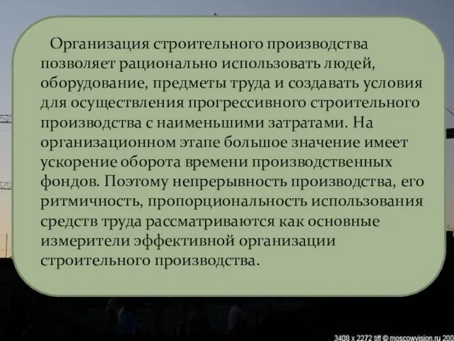 Организация строительного производства позволяет рационально использовать людей, оборудование, предметы труда и