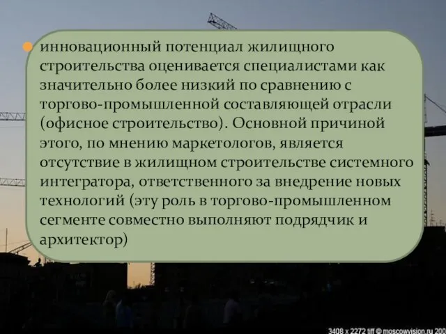 инновационный потенциал жилищного строительства оценивается специалистами как значительно более низкий по