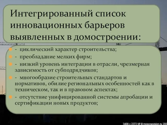 - циклический характер строительства; - преобладание мелких фирм; - низкий уровень