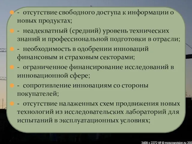 - отсутствие свободного доступа к информации о новых продуктах; - неадекватный