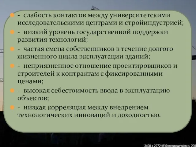 - слабость контактов между университетскими исследовательскими центрами и стройиндустрией; - низкий