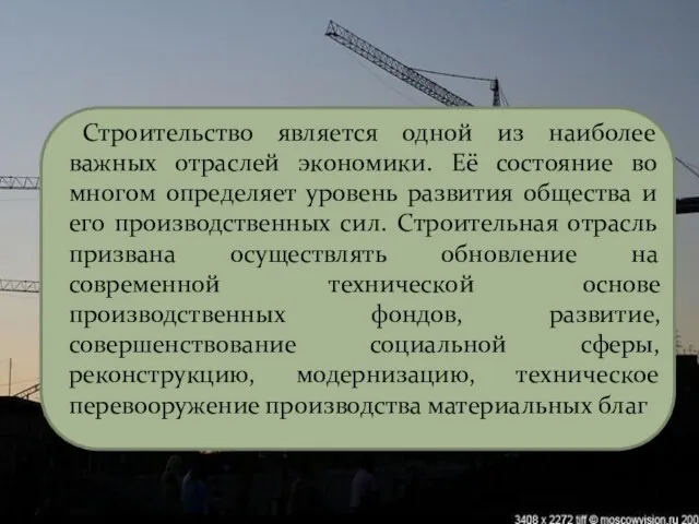 Строительство является одной из наиболее важных отраслей экономики. Её состояние во