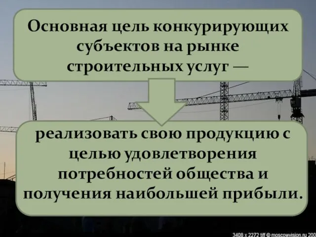 Основная цель конкурирующих субъектов на рынке строительных услуг — реализовать свою