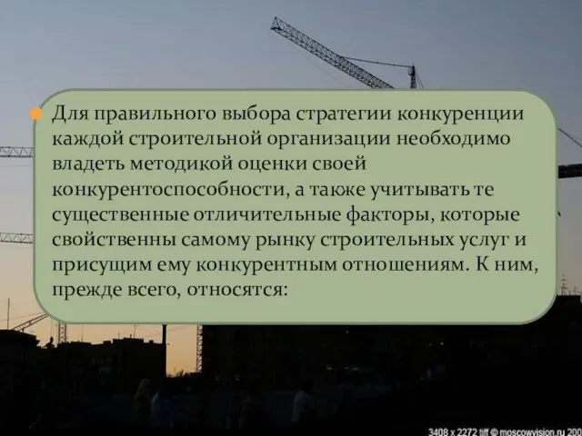 Для правильного выбора стратегии конкуренции каждой строительной организации необходимо владеть методикой