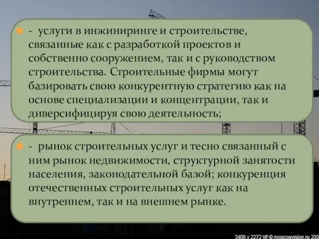 - услуги в инжиниринге и строительстве, связанные как с разработкой проектов