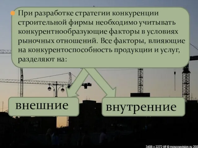 При разработке стратегии конкуренции строительной фирмы необходимо учитывать конкурентнообразующие факторы в