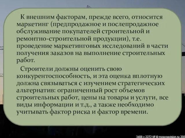 К внешним факторам, прежде всего, относится маркетинг (предпродажное и послепродажное обслуживание