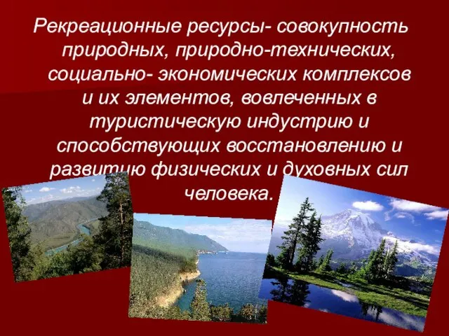 Рекреационные ресурсы- совокупность природных, природно-технических, социально- экономических комплексов и их элементов,