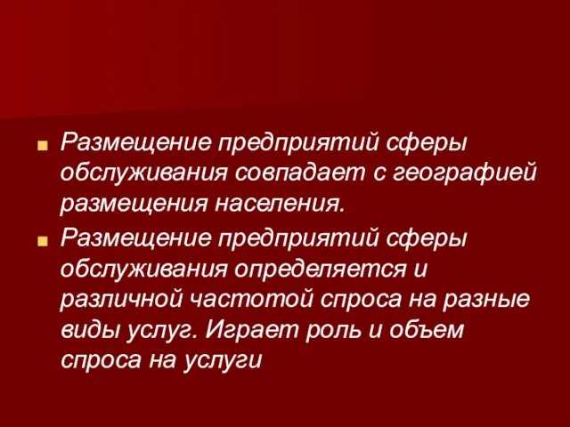 Размещение предприятий сферы обслуживания совпадает с географией размещения населения. Размещение предприятий