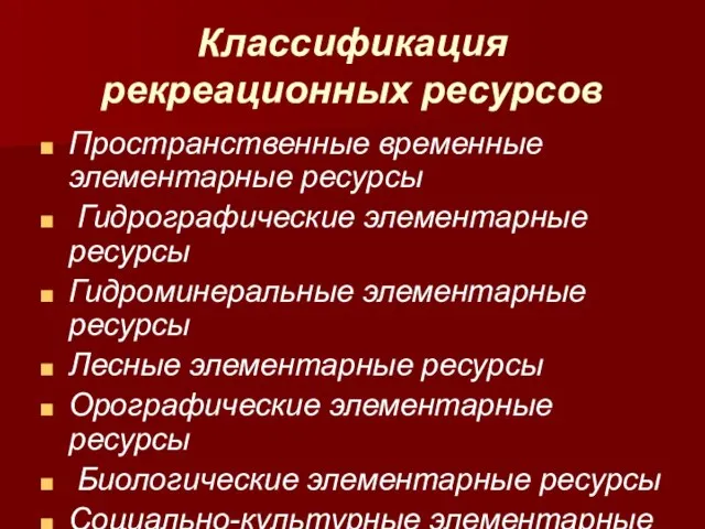 Классификация рекреационных ресурсов Пространственные временные элементарные ресурсы Гидрографические элементарные ресурсы Гидроминеральные