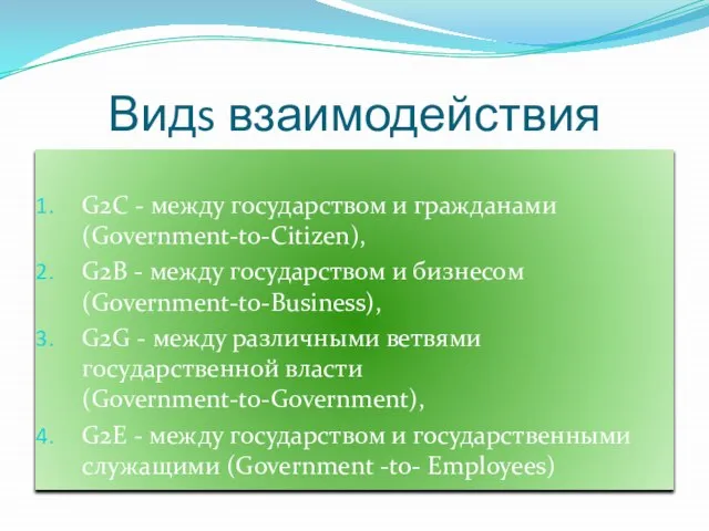 Видs взаимодействия G2С - между государством и гражданами (Government-to-Citizen), G2B -