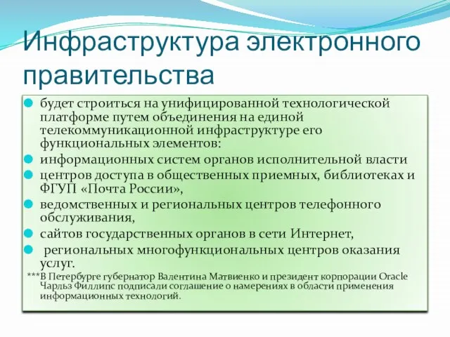 Инфраструктура электронного правительства будет строиться на унифицированной технологической платформе путем объединения