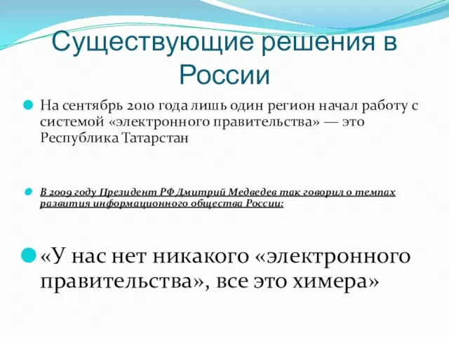 Существующие решения в России На сентябрь 2010 года лишь один регион