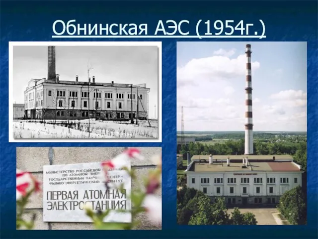 Обнинская АЭС (1954г.)