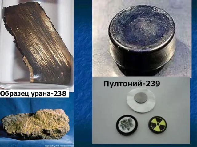 Образец урана-238 Пултоний-239