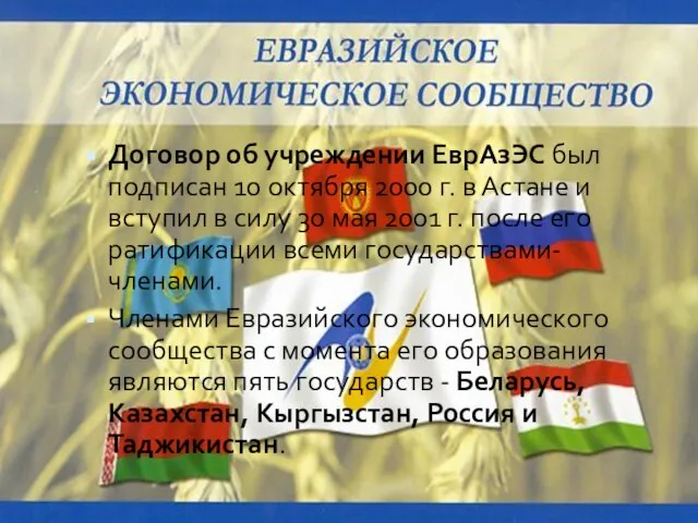 Договор об учреждении ЕврАзЭС был подписан 10 октября 2000 г. в