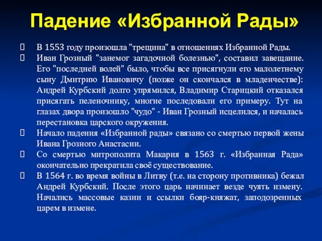 В 1553 году произошла "трещина" в отношениях Избранной Рады. Иван Грозный