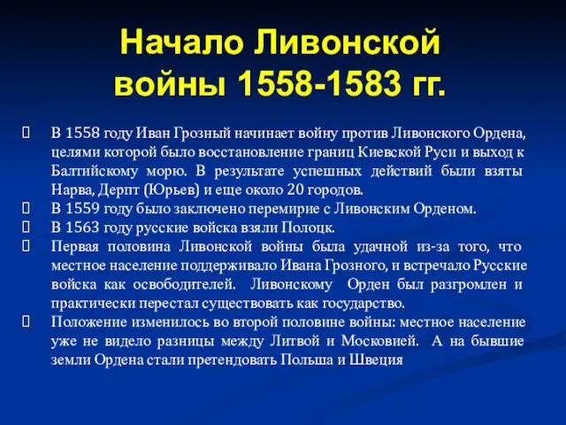 В 1558 году Иван Грозный начинает войну против Ливонского Ордена, целями