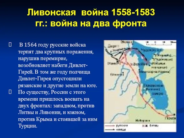 В 1564 году русские войска терпят два крупных поражения, нарушив перемирие,