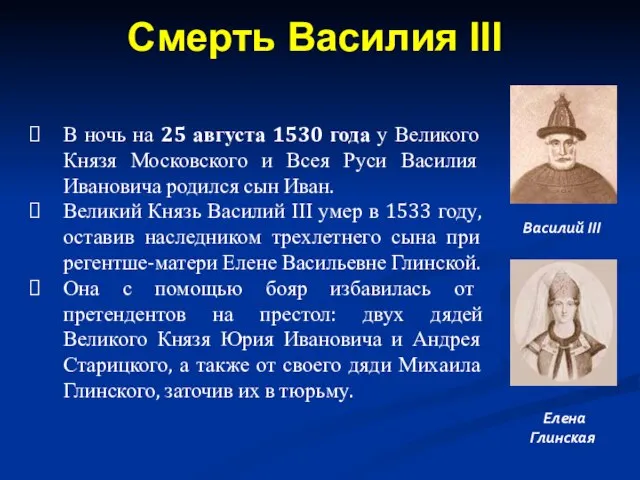 В ночь на 25 августа 1530 года у Великого Князя Московского
