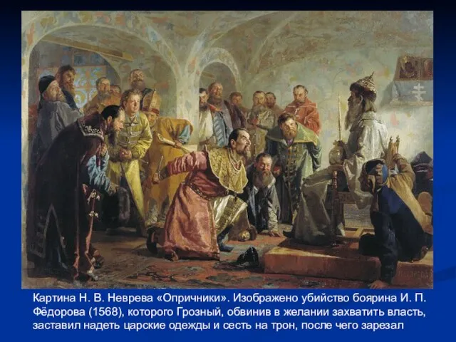 Картина Н. В. Неврева «Опричники». Изображено убийство боярина И. П.Фёдорова (1568),