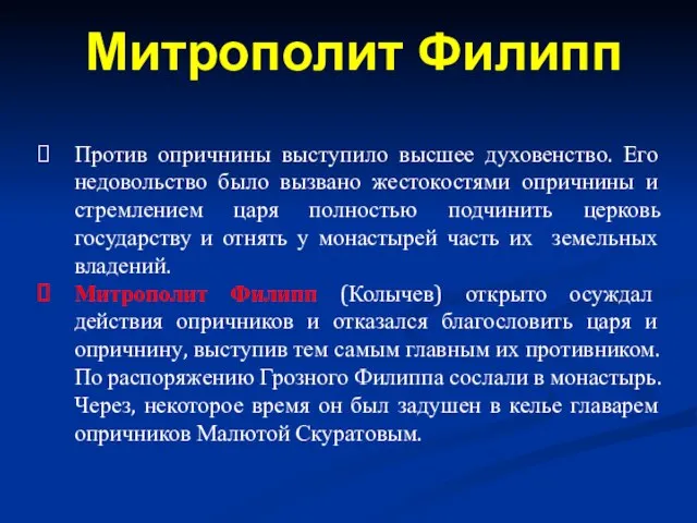 Против опричнины выступило высшее духовенство. Его недовольство было вызвано жестокостями опричнины