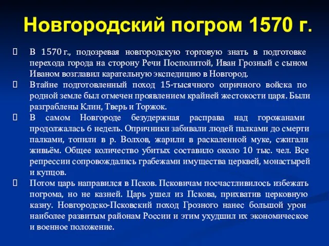 В 1570 г., подозревая новгородскую торговую знать в подготовке перехода города