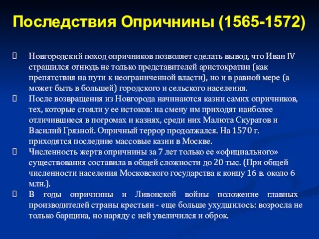 Новгородский поход опричников позволяет сделать вывод, что Иван IV страшился отнюдь