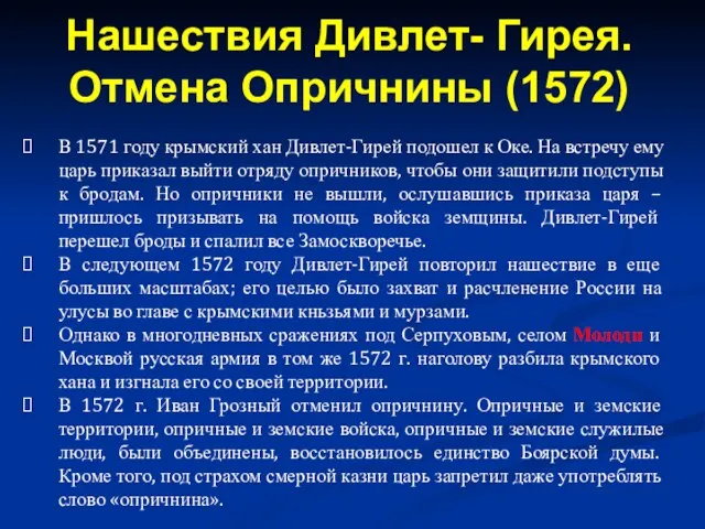 В 1571 году крымский хан Дивлет-Гирей подошел к Оке. На встречу